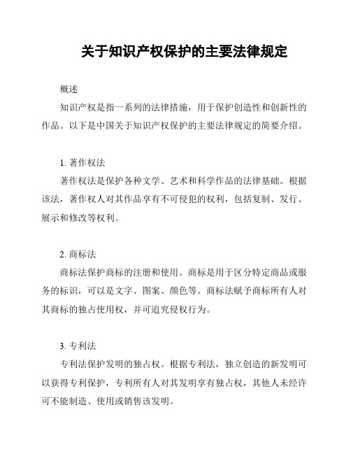 关于知识产权保护的主要法律规定