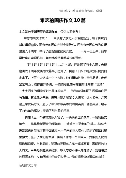 难忘的国庆作文10篇