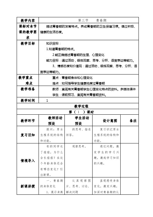 1.3第三节 青春期 生物教案