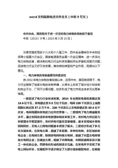 word文档版新电改文件全文（中发9号文）