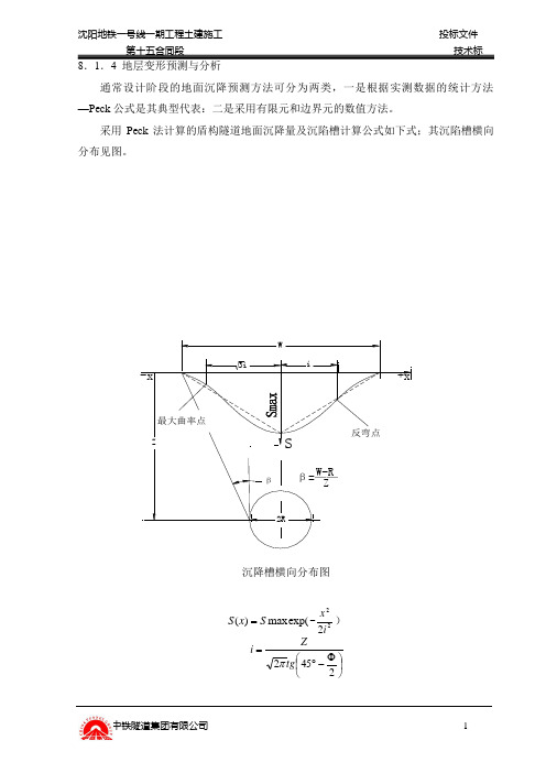 Peck法计算的盾构隧道地面沉降量及沉陷槽计算公式