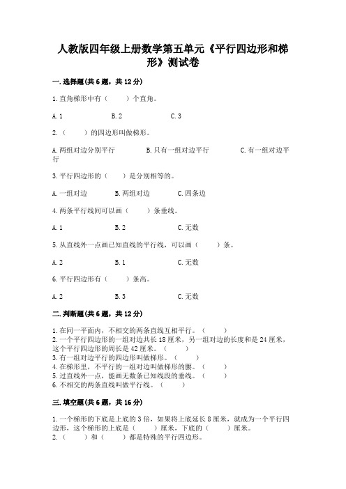 人教版四年级上册数学第五单元《平行四边形和梯形》测试卷完整答案