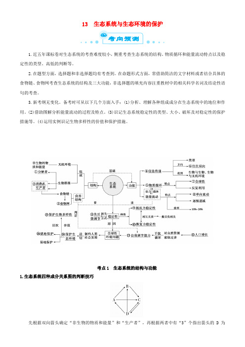 2019届高考生物二轮复习 专题13 生态系统与生态环境的保护学案