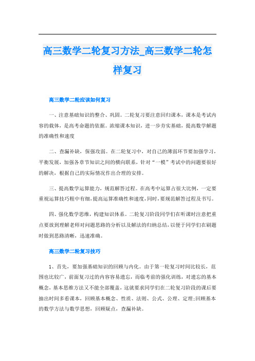 高三数学二轮复习方法_高三数学二轮怎样复习