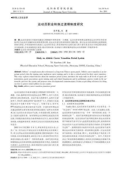 运动员职业转换过渡期制度