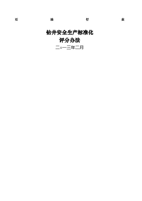 石油行业钻井安全生产标准化评分办法