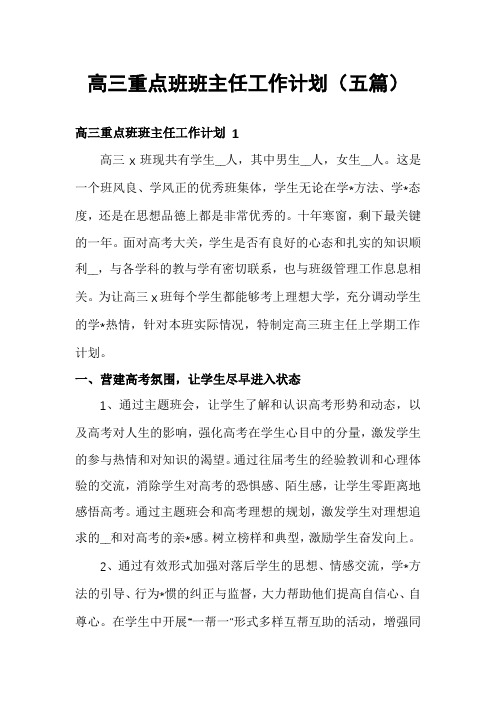 高三重点班班主任工作计划(五篇)