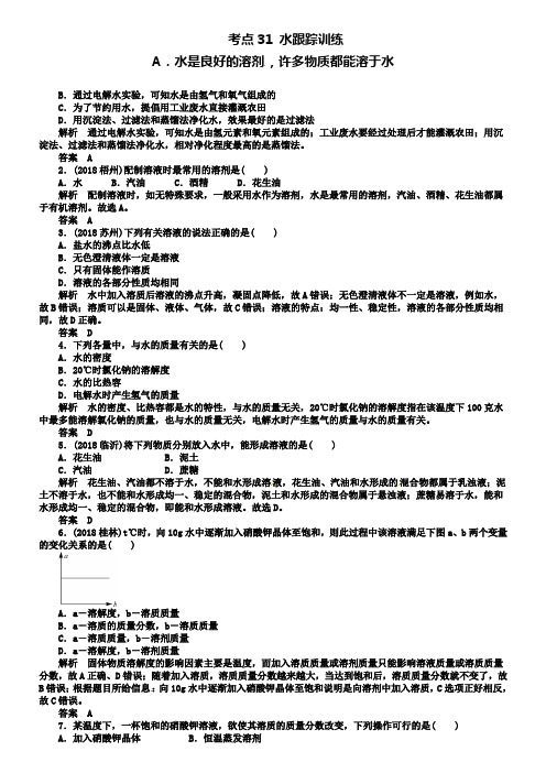 中考化学复习 考点31 水跟踪训练