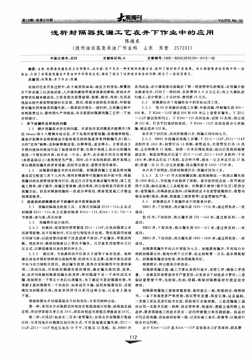 浅析封隔器找漏工艺在井下作业中的应用