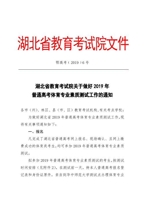 湖北省教育考试院关于做好2019年普通高考体育专业素质测试工作的通知.doc