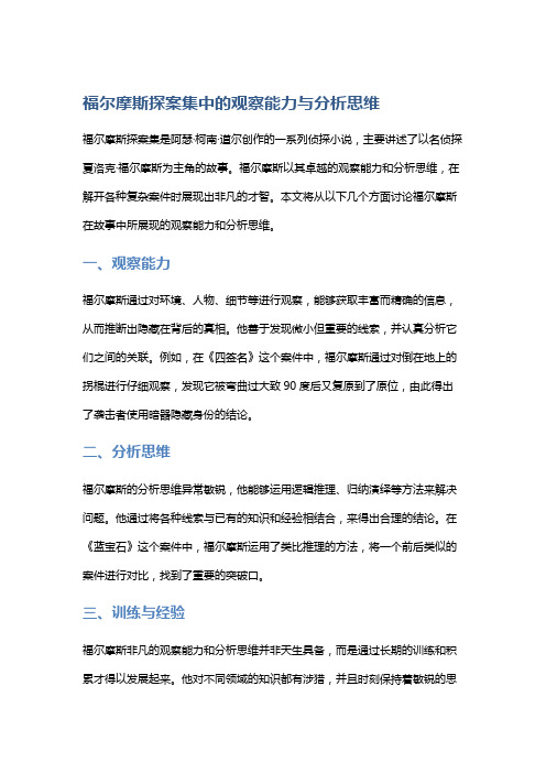 《福尔摩斯探案集》中的观察能力与分析思维