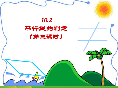 沪科版七年级数学下册第十章《10.2 平行线的判定(第3课时)》公开课课件