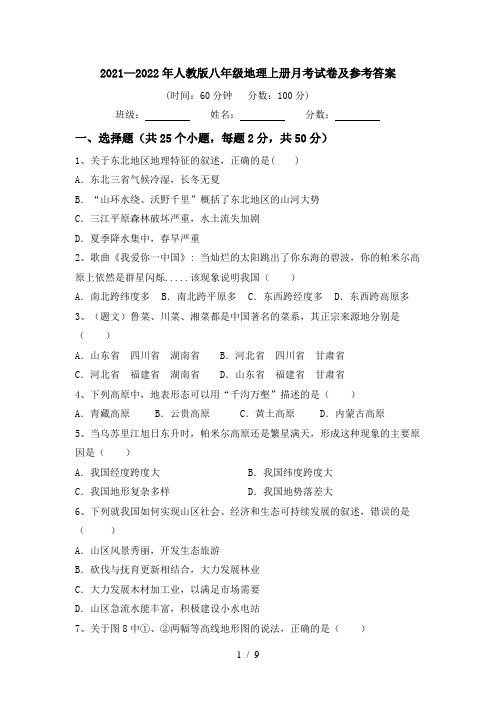 2021—2022年人教版八年级地理上册月考试卷及参考答案