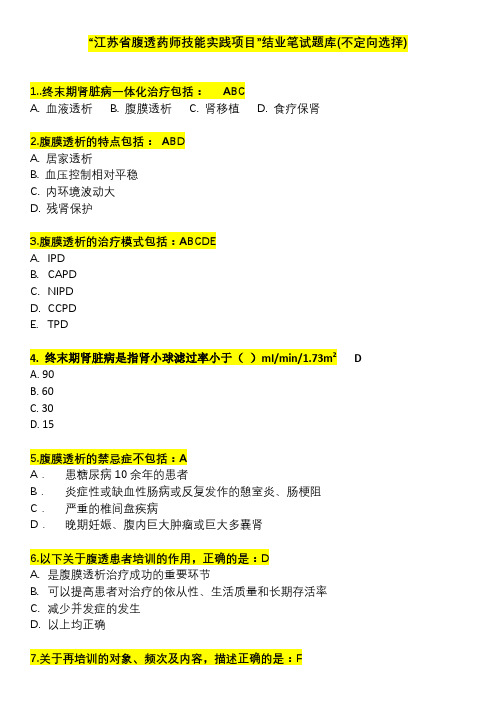 “江苏省腹透药师技能实践项目”结业笔试题库(不定项选择)