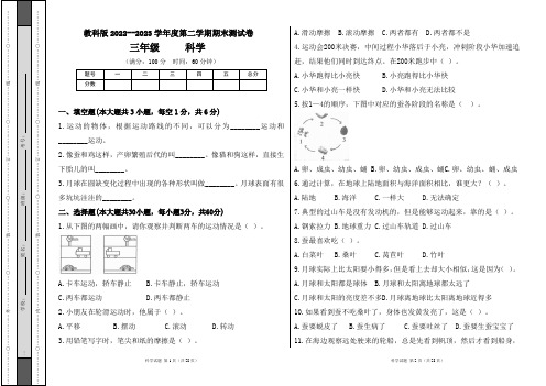 教科版2022--2023学年度第二学期三年级科学下册期末测试卷及答案(含三套题)