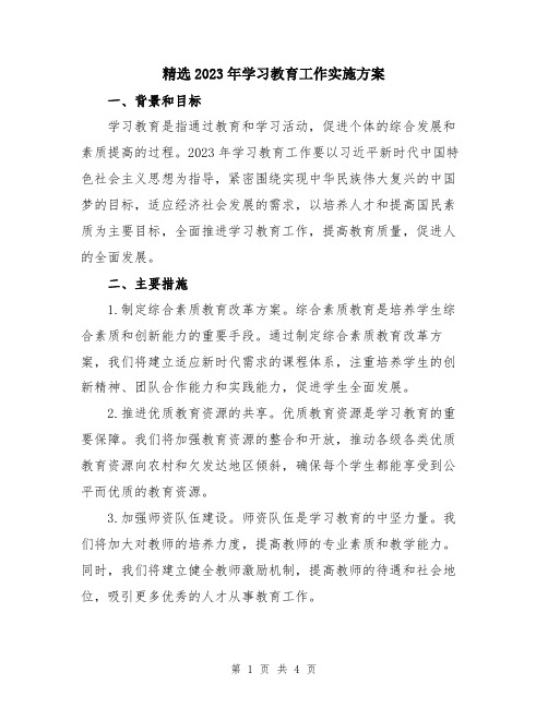 精选2023年学习教育工作实施方案