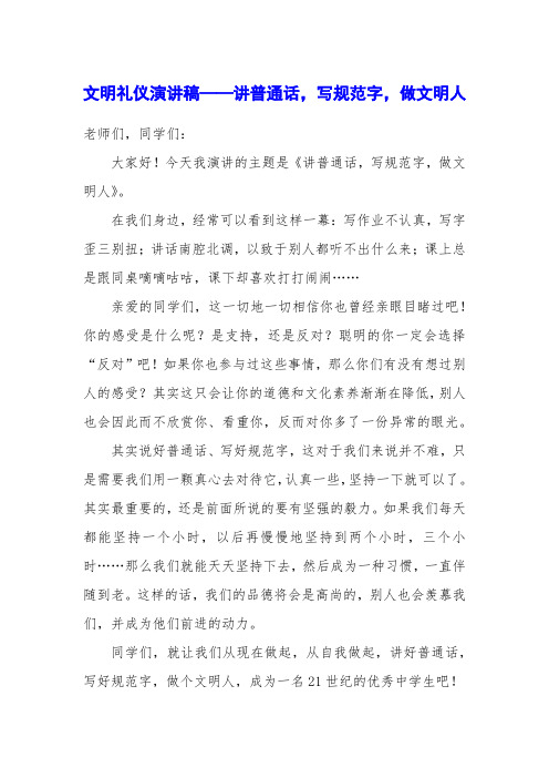 文明礼仪演讲稿——讲普通话,写规范字,做文明人