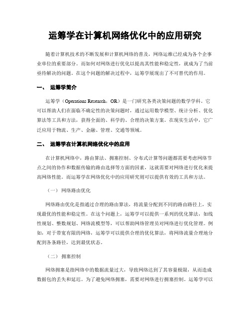 运筹学在计算机网络优化中的应用研究