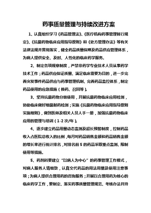 药事质量管理与持续改进方案