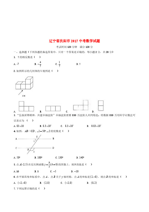 辽宁省沈阳市2017年中考数学真题试题(含扫描答案)