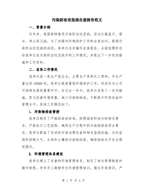 污染防治攻坚战自查报告范文