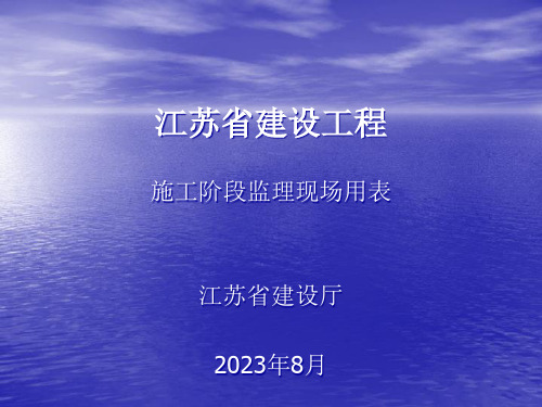 江苏省建设工程施工阶段监理现场用表