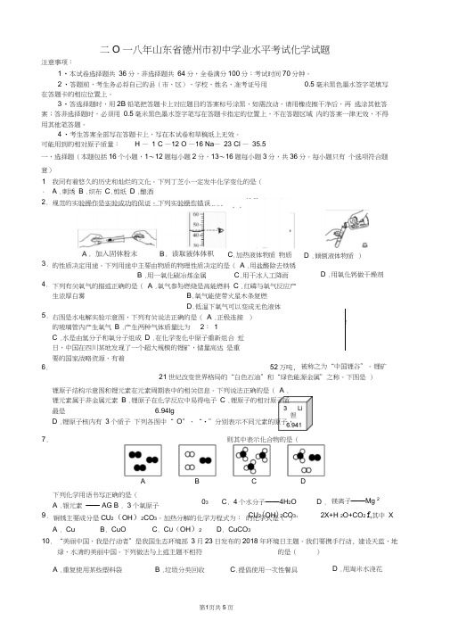 2018年山东省德州市中考化学试题及答案,推荐文档