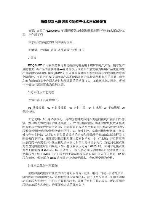 隔爆型双电源切换控制箱壳体水压试验装置