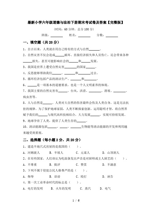 最新小学六年级道德与法治下册期末考试卷及答案【完整版】