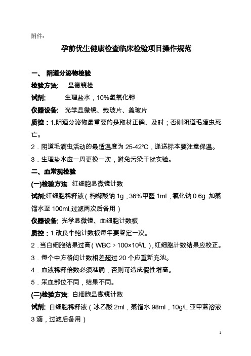 孕前优生健康检查临床检验操作规范