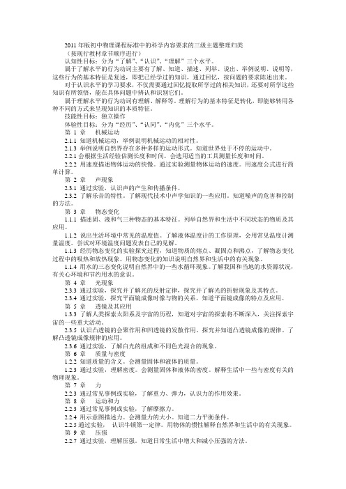 2011年版初中物理课程标准中的科学内容要求的三级主题整理归类