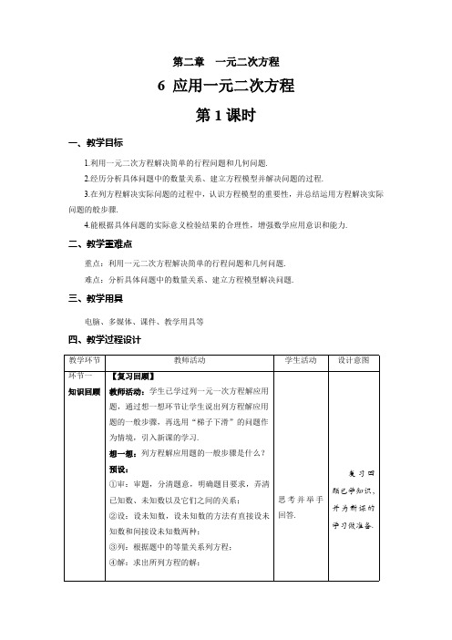 2.6《应用一元二次方程第1课时》北师大版九年级数学上册教案