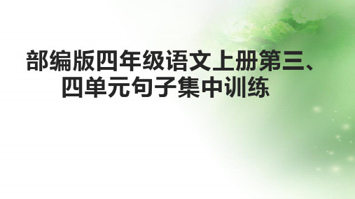 部编版四年级语文上册第三、四单元句子训练