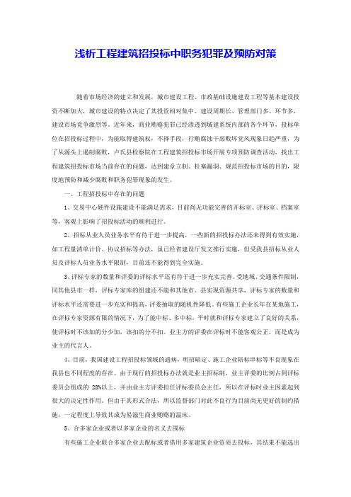 浅析工程建筑招投标中职务犯罪及预防对策