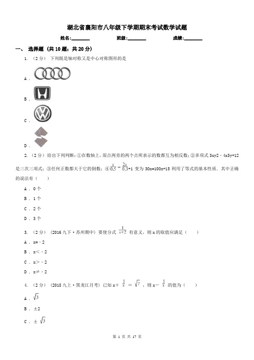 湖北省襄阳市八年级下学期期末考试数学试题 