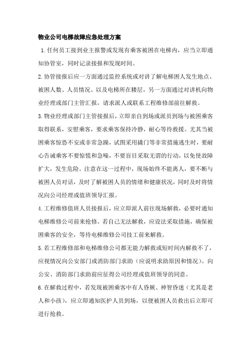 物业公司电梯故障应急处理方案