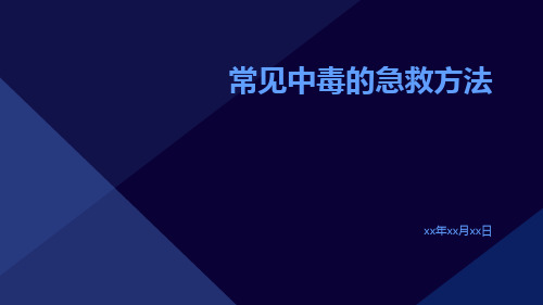 常见中毒的急救方法