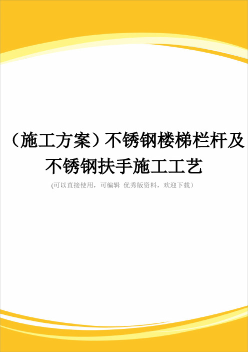 (施工方案)不锈钢楼梯栏杆及不锈钢扶手施工工艺