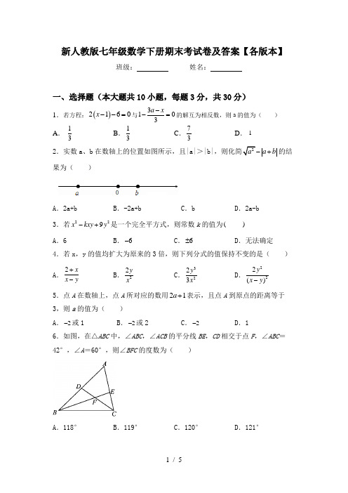 新人教版七年级数学下册期末考试卷及答案【各版本】