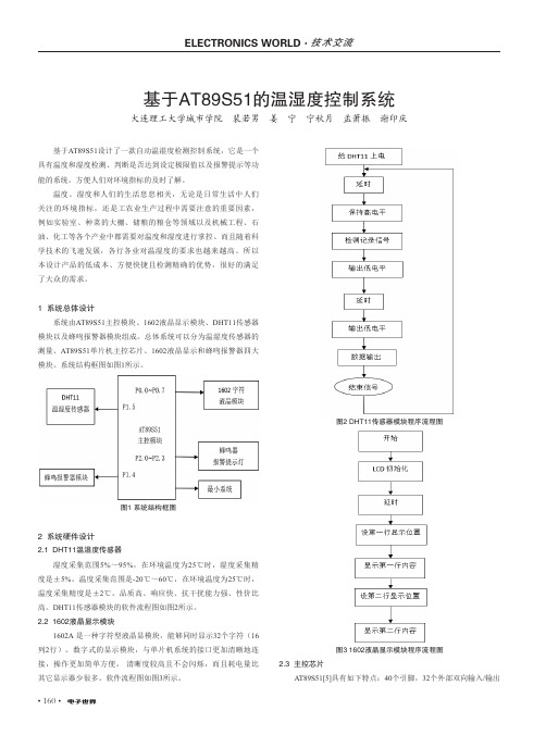 基于AT89S51的温湿度控制系统