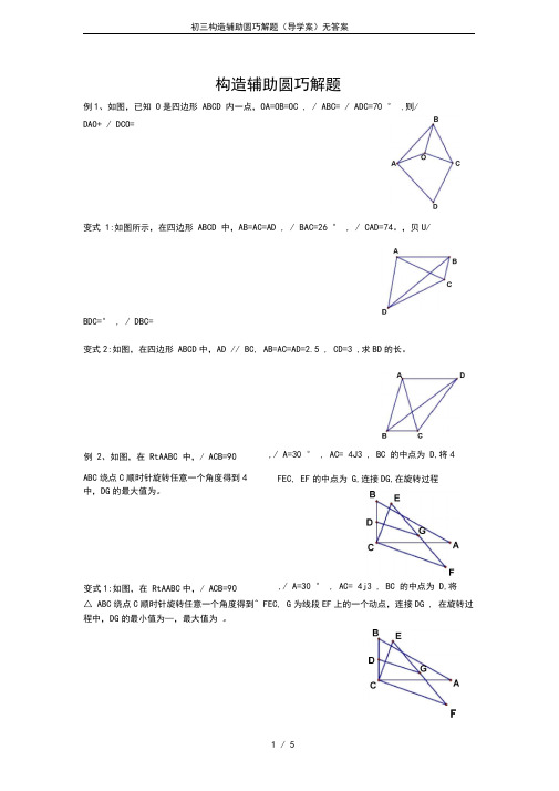 初三构造辅助圆巧解题(导学案)无答案