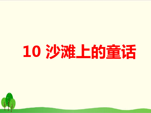 部编教材二年级下册语文《沙滩上的童话》完美PPT