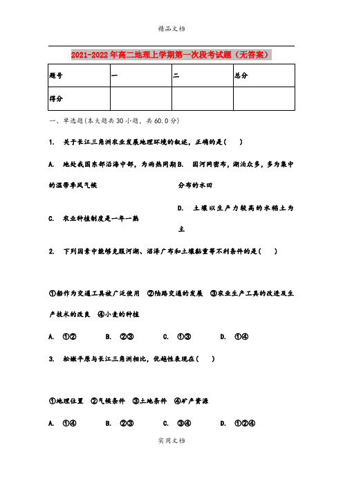 2021-2022年高二地理上学期第一次段考试题(无答案)