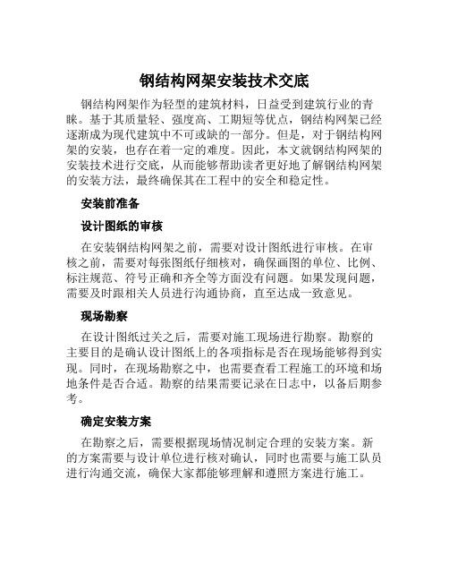 钢结构网架安装技术交底