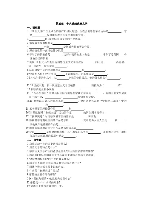 第五章十八世纪欧洲文学一、填空题1．18世纪第二次全欧性的资产阶级