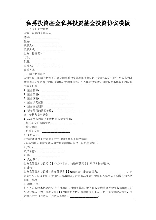 私募投资基金私募投资基金投资协议模板