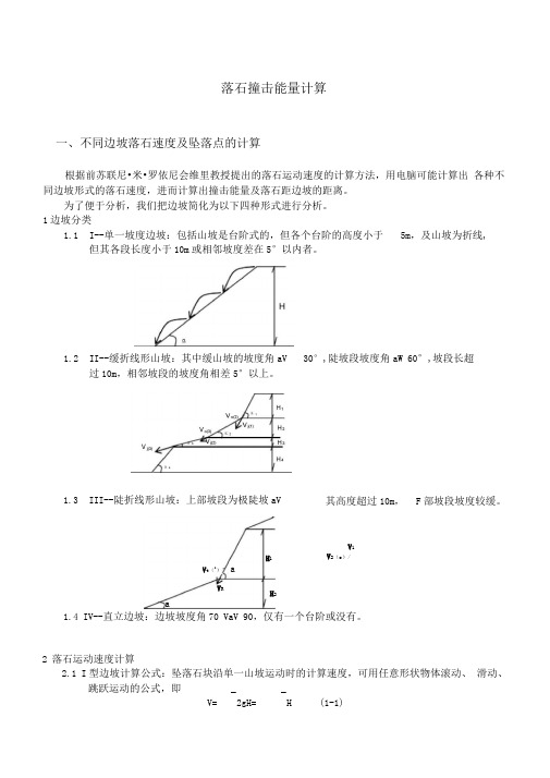 落石撞击能量计算1