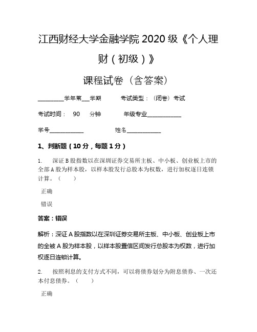 江西财经大学金融学院2020级《个人理财(初级)》考试试卷(2318)