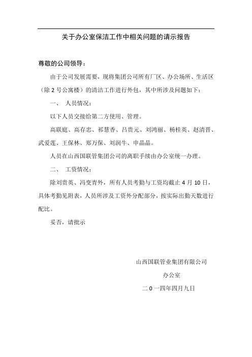 关于办公室保洁工作中相关问题的请示报告.docx