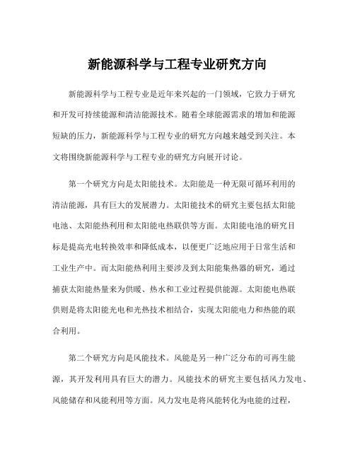 新能源科学与工程专业研究方向